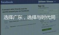 选择广东，选择与时代同行