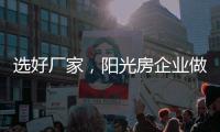 选好厂家，阳光房企业做好三点准备