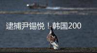 逮捕尹锡悦
！韩国2000名警察严阵以待