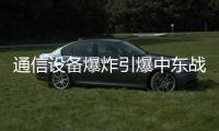 通信设备爆炸引爆中东战火？｜知世分子