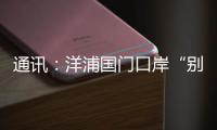通讯：洋浦国门口岸“别样的生日”