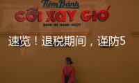 速览
！退税期间	，谨防5类骗局