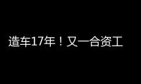 造车17年！又一合资工厂停止运营