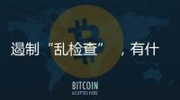 遏制“乱检查” ，有什么新方法？