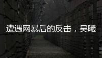 遭遇网暴后的反击，吴曦得到久事力挺！申花为球员解决后顾之忧