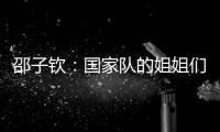 邵子钦
：国家队的姐姐们更加有经验	，我更加年轻所以需要更多跑动
