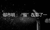 邹市明：“毁”在娶了一个北大毕业，却不知自己几斤几两的老婆上