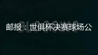 邮报	：世俱杯决赛球场公共交通极其不畅，而且无处遮阳