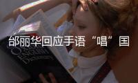 邰丽华回应手语“唱”国歌：感觉幸福、自信