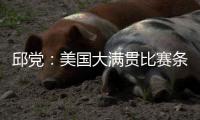 邱党：美国大满贯比赛条件艰苦，副馆不能开空调很闷热