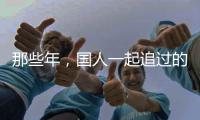 那些年，国人一起追过的时代偶像——王进喜