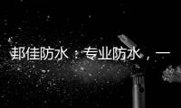邦佳防水：专业防水�，一步到位