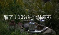 醒了！10分钟心肺复苏+6次电除颤，他们抢回了一条命→