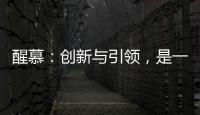 醒慕
：创新与引领，是一款好的洗护产品的态度