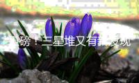 重磅！三星堆又有新发现！