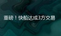 重磅！快船达成3方交易！比尔，等你了...