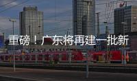 重磅
！广东将再建一批新大学
！