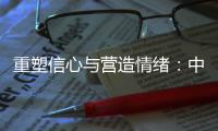 重塑信心与营造情绪：中国城市消费的现状	、问题和展望