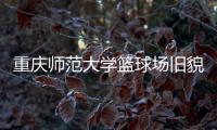 重庆师范大学篮球场旧貌换新颜，七大洲提供节能减排新方案