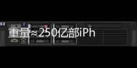 重量≈250亿部iPhone	，AI也需“排泄”废弃物