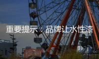 重要提示：品牌让水性漆走进消费者心理