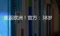 重返欧洲	！官方	：38岁吉鲁加盟里尔，合同1+1将身披9号球衣