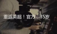 重返英超！官方：35岁沃克加盟伯恩利，转会费最高可达500万镑