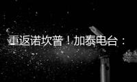 重返诺坎普！加泰电台�
：巴萨计划在7月底为甘伯杯进行彩排