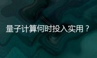 量子计算何时投入实用？ 光子可能是个关键角色