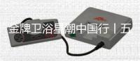 金牌卫浴星潮中国行丨五一不放假只放“价”，超多优惠福利~