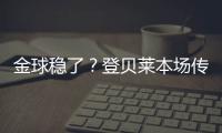金球稳了？登贝莱本场传射&社媒庆祝晋级	：又一场决赛！