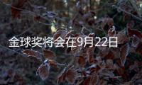 金球奖将会在9月22日公布，并首次设立男女足数量对等的奖项