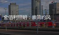 金佰利照明：崇简约风 享温馨居 论新生活