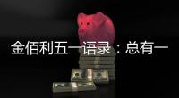 金佰利五一语录：总有一盏灯 在等努力工作的人归家