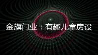 金旗门业：有趣儿童房设计 留下美好回忆