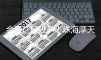 金湾厂区投产
！珠海摩天宇有望成全球最大MRO厂