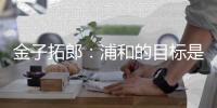 金子拓郎：浦和的目标是赢得J联赛和亚冠冠军	，并且重回世俱杯