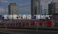 金德管业喜迎“接地气”年，运营中心全国遍地开花