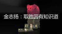 金志扬：取胜因有知识道德 逼平松江不评论裁判