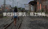 里皮辞职原话：场上球员没有斗志 我承担责任