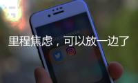 里程焦虑，可以放一边了吧