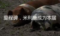 里程碑，米利唐成为本届世俱杯第100名出场的巴西球员