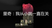 里奇
：我从小就一直在关注米兰；从魔笛身上学习会很重要