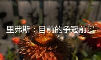 里弗斯：目前的争冠前景是近20年最开放的 没有绝对的统治级球队