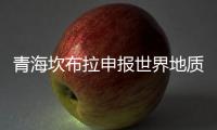 青海坎布拉申报世界地质公园：地质遗迹资源调查获突破