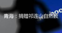 青海：捐赠祁连山自然教育读本 加快国家公园自然教育建设