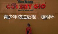 青少年防控近视�
，照明环境很重要