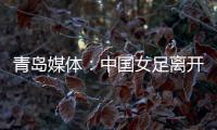 青岛媒体	
：中国女足离开青岛前往韩国参加东亚杯	，9日首战韩国