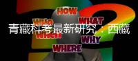 青藏科考最新研究：西藏阿汝冰崩对下游湖泊贡献达23%