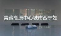 青藏高原中心城市西宁如何贯彻新发展理念？市长描绘路线图